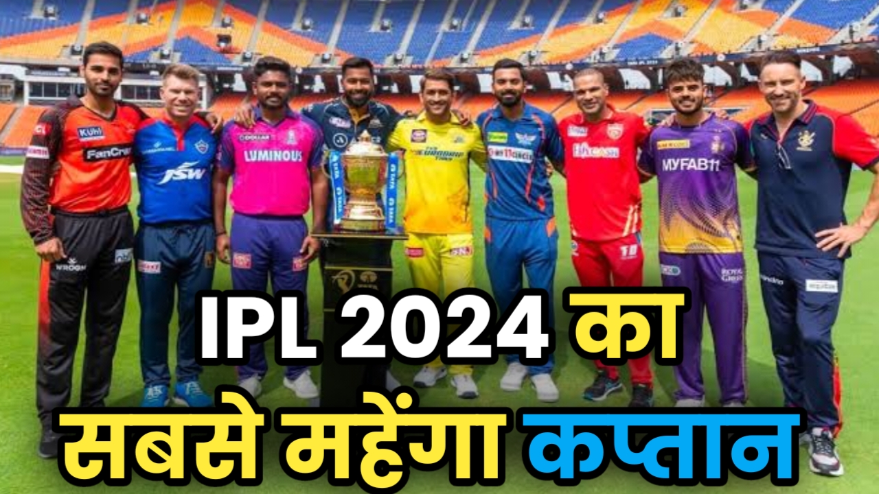 IPL 2024 में धोनी और कोहली नहीं बल्कि यह कप्तान ले रहे हैं IPL में सबसे ज्यादा सैलरी