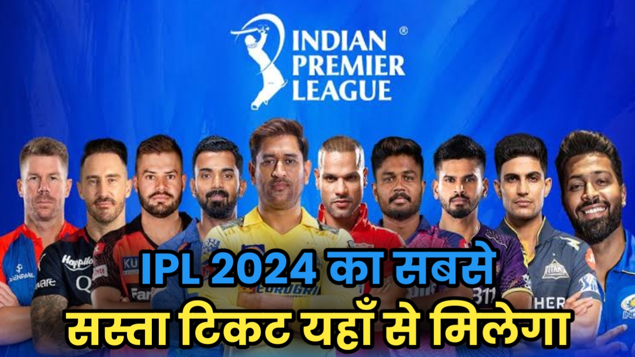 Download IPL 2024 ticket online, सबसे कम दाम में IPL 2024 का टिकट बुक करें |