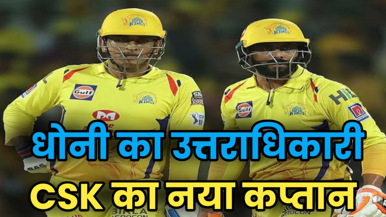 धोनी का उत्तराधिकारी, CSK का नया कप्तान